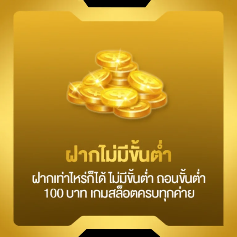 ฝากไม่มีขั้นต่ำ