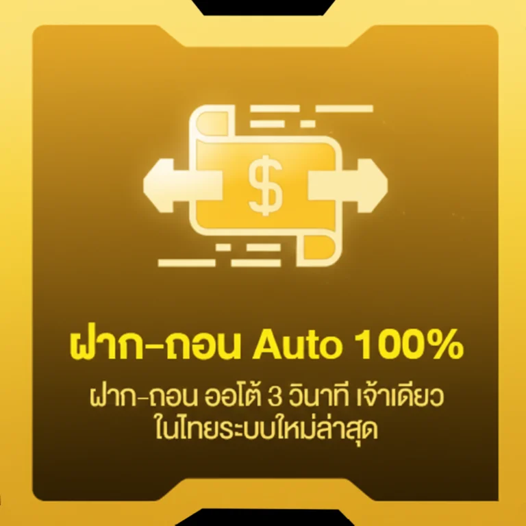 ฝาก ถอน ออโต้