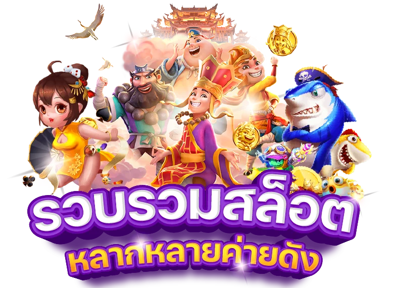 รวมสล็อตทุหค่ายดังslotxo