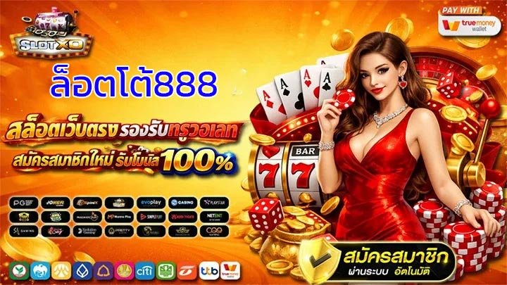 ล็อตโต้888